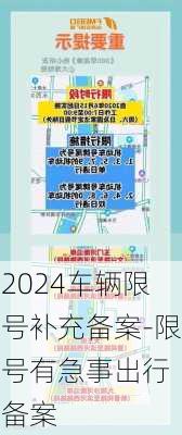 2024车辆限号补充备案-限号有急事出行 备案