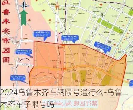 2024乌鲁木齐车辆限号通行么-乌鲁木齐车子限号吗