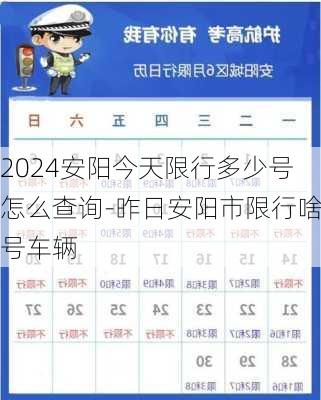 2024安阳今天限行多少号怎么查询-昨日安阳市限行啥号车辆