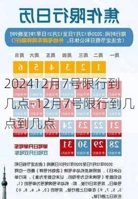 202412月7号限行到几点-12月7号限行到几点到几点