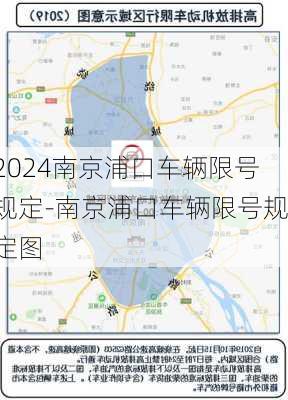 2024南京浦口车辆限号规定-南京浦口车辆限号规定图