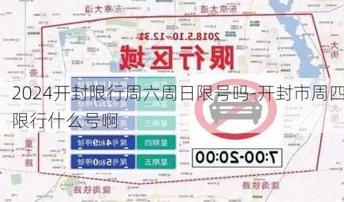 2024开封限行周六周日限号吗-开封市周四限行什么号啊