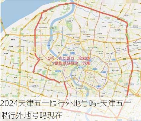 2024天津五一限行外地号吗-天津五一限行外地号吗现在