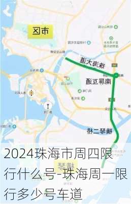 2024珠海市周四限行什么号-珠海周一限行多少号车道