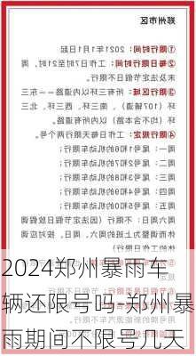 2024郑州暴雨车辆还限号吗-郑州暴雨期间不限号几天