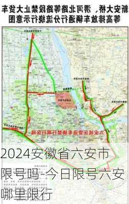 2024安徽省六安市限号吗-今日限号六安哪里限行