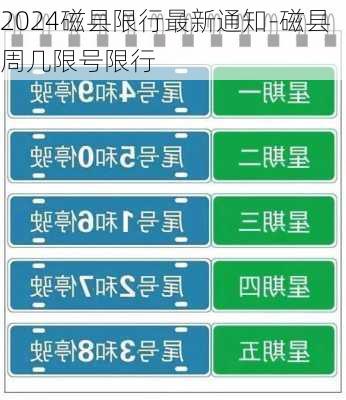 2024磁县限行最新通知-磁县周几限号限行