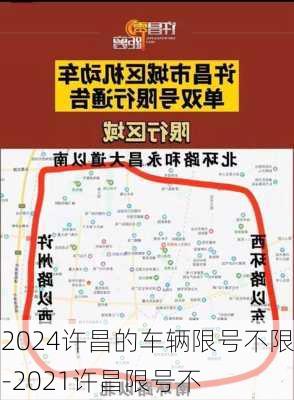 2024许昌的车辆限号不限-2021许昌限号不