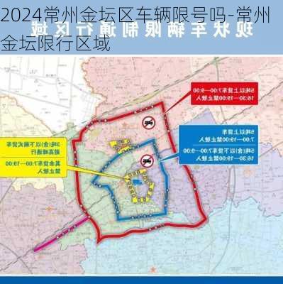 2024常州金坛区车辆限号吗-常州金坛限行区域