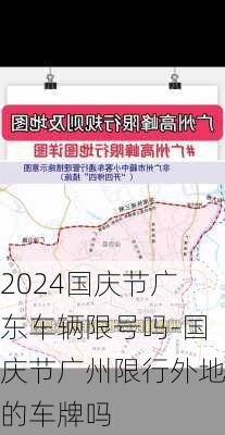 2024国庆节广东车辆限号吗-国庆节广州限行外地的车牌吗