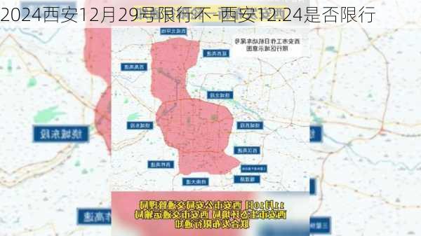 2024西安12月29号限行不-西安12.24是否限行