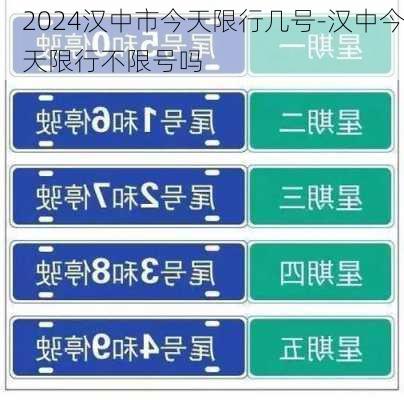 2024汉中市今天限行几号-汉中今天限行不限号吗