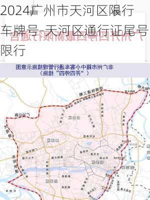 2024广州市天河区限行车牌号-天河区通行证尾号限行