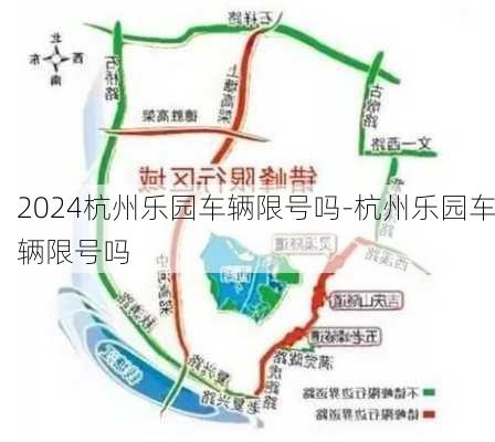 2024杭州乐园车辆限号吗-杭州乐园车辆限号吗