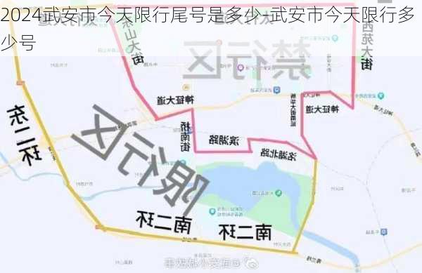 2024武安市今天限行尾号是多少-武安市今天限行多少号