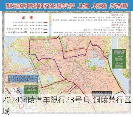 2024铜陵汽车限行23号吗-铜陵禁行区域