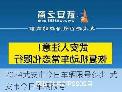 2024武安市今日车辆限号多少-武安市今日车辆限号