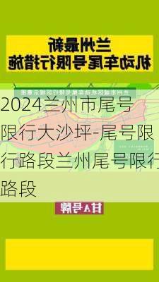 2024兰州市尾号限行大沙坪-尾号限行路段兰州尾号限行路段