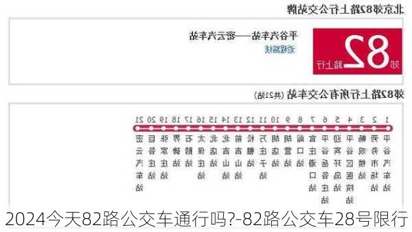 2024今天82路公交车通行吗?-82路公交车28号限行