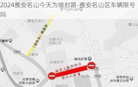 2024雅安名山今天为啥封路-雅安名山区车辆限号吗