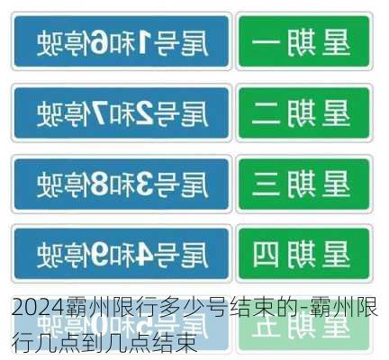 2024霸州限行多少号结束的-霸州限行几点到几点结束