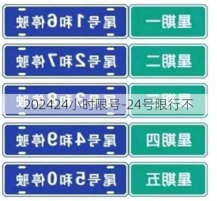 202424小时限号-24号限行不