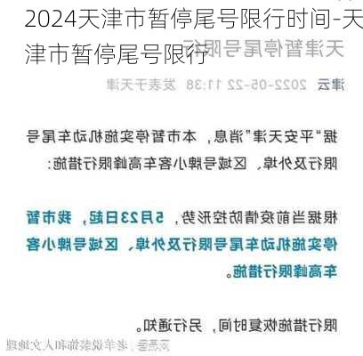 2024天津市暂停尾号限行时间-天津市暂停尾号限行