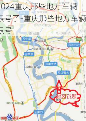 2024重庆那些地方车辆限号了-重庆那些地方车辆限号