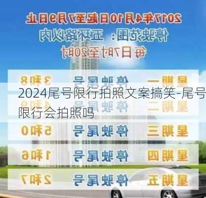 2024尾号限行拍照文案搞笑-尾号限行会拍照吗