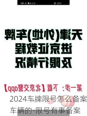 2024车牌限号怎么备案车辆的-限号有事备案