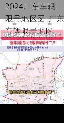 2024广东车辆限号地区图-广东车辆限号地区