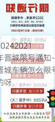 20242021年晋城限号通知-晋城车辆怎么限号的呀