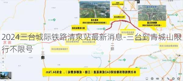 2024三台城际铁路清泉站最新消息-三台到青城山限行不限号