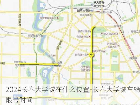 2024长春大学城在什么位置-长春大学城车辆限号时间