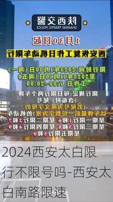 2024西安太白限行不限号吗-西安太白南路限速