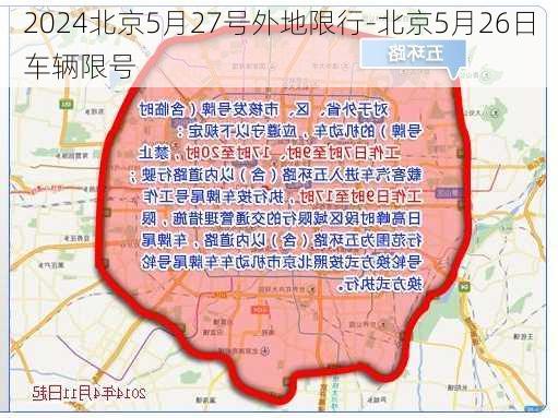 2024北京5月27号外地限行-北京5月26日车辆限号