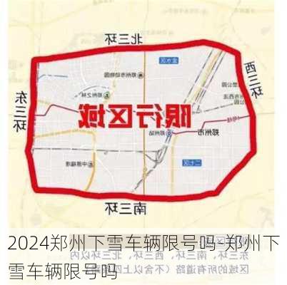 2024郑州下雪车辆限号吗-郑州下雪车辆限号吗