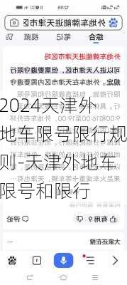 2024天津外地车限号限行规则-天津外地车限号和限行