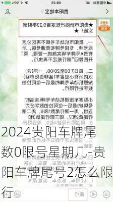 2024贵阳车牌尾数0限号星期几-贵阳车牌尾号2怎么限行