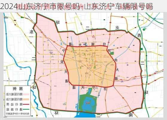 2024山东济宁市限号吗-山东济宁车辆限号吗