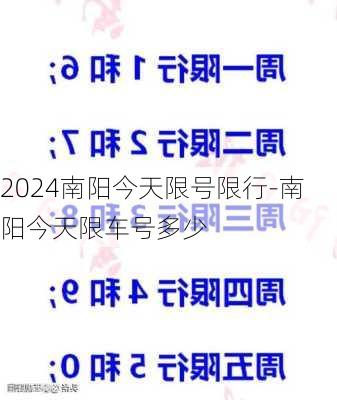 2024南阳今天限号限行-南阳今天限车号多少