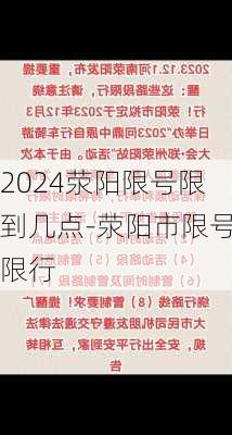 2024荥阳限号限到几点-荥阳市限号限行