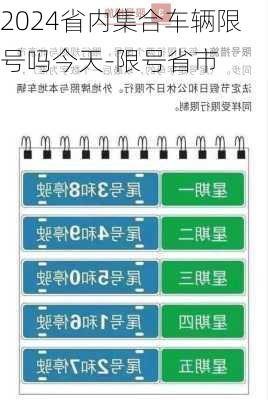 2024省内集合车辆限号吗今天-限号省市