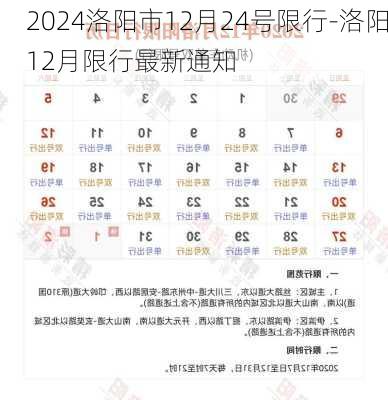 2024洛阳市12月24号限行-洛阳12月限行最新通知