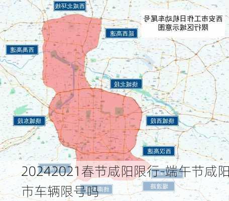 20242021春节咸阳限行-端午节咸阳市车辆限号吗