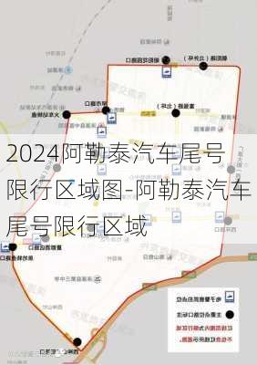 2024阿勒泰汽车尾号限行区域图-阿勒泰汽车尾号限行区域