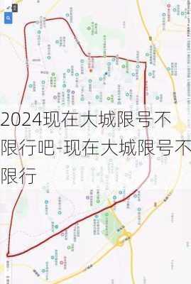 2024现在大城限号不限行吧-现在大城限号不限行