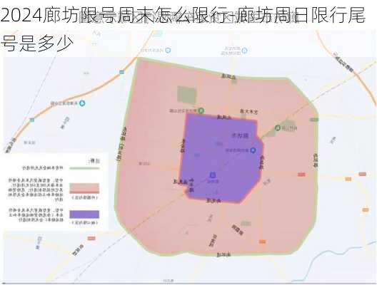 2024廊坊限号周末怎么限行-廊坊周日限行尾号是多少