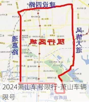 2024萧山车号限行-萧山车辆限号