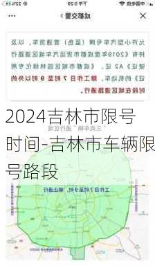 2024吉林市限号时间-吉林市车辆限号路段